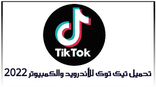 تحميل برنامج تيك توك TikTok 2022 اخر اصدار برابط مباشر