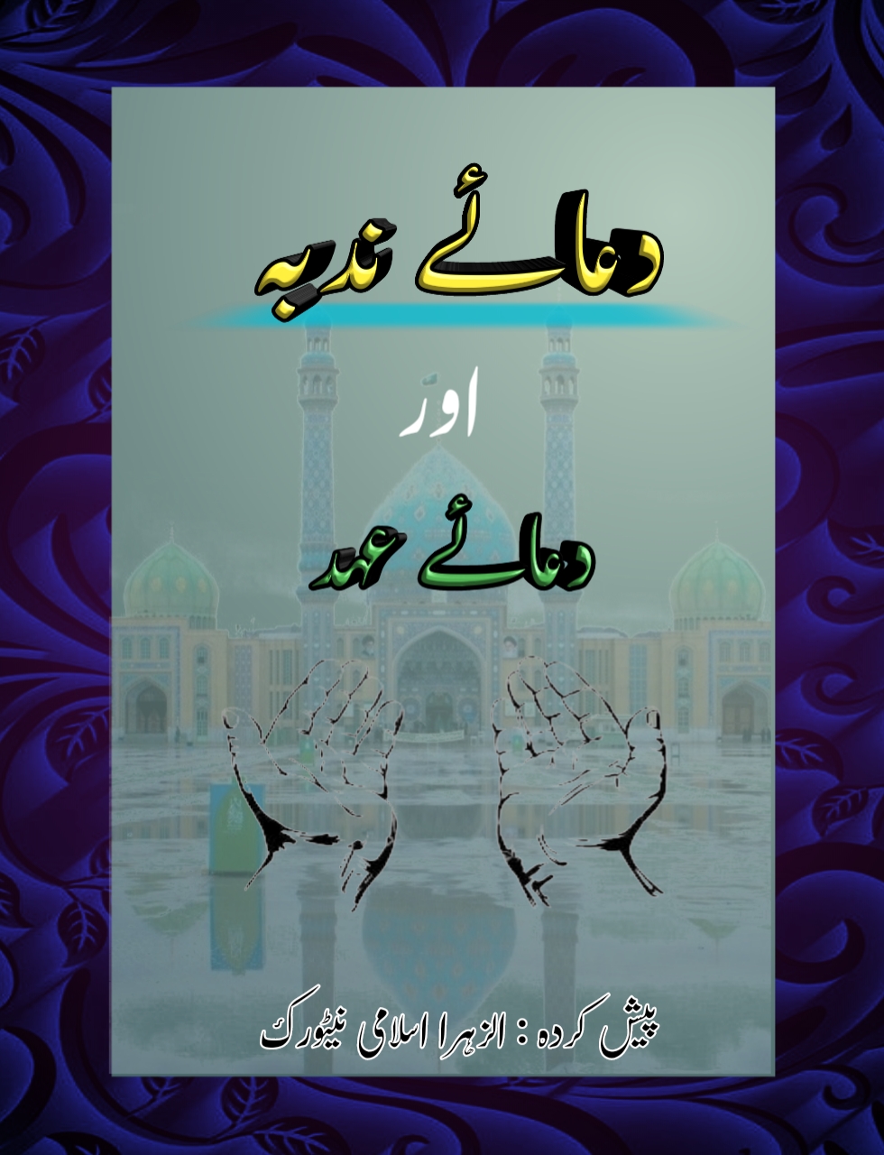Dua e Nudba and Dua e Ahad pdf file download Shia pdf book Dua e