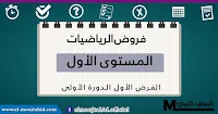 فروض الرياضيات الأولى للدورة الأولى الأول ابتدائي