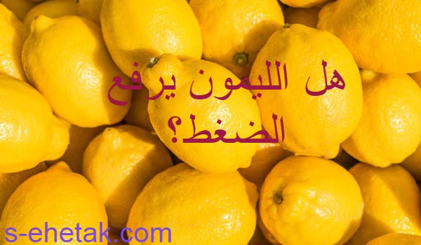 هل الليمون يرفع الضغط  هل الليمون يرفع الضغط