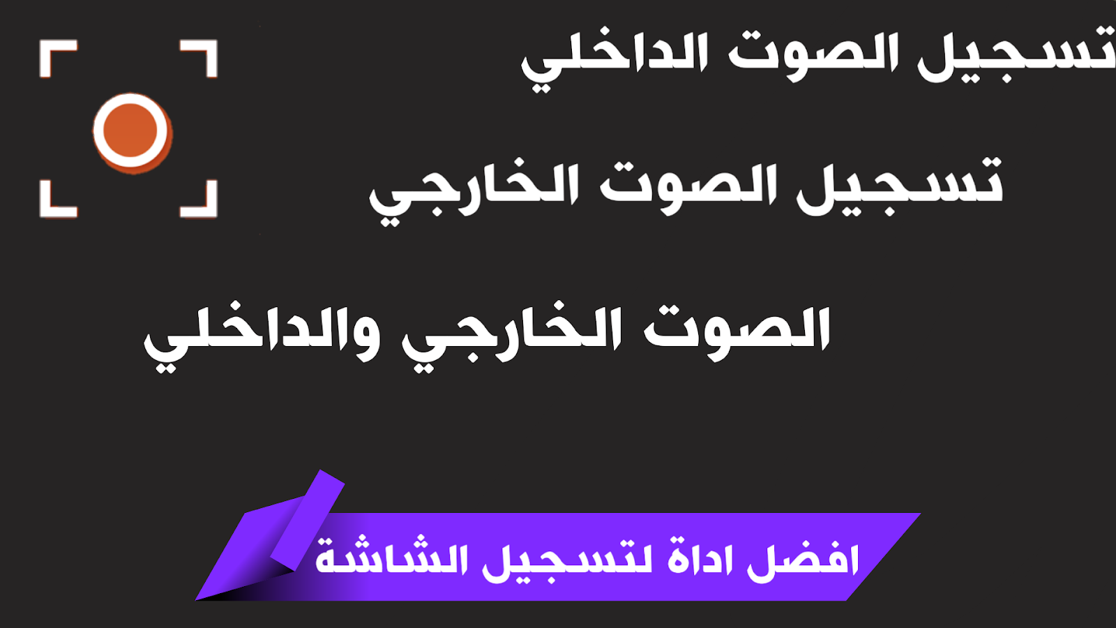 تحميل أداة تسجيل الشاشة فيديو مع اصوات النظام (录制屏幕 (Record Screen
