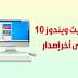 كيفية تحديث ويندوز 10 Windows إلى أخر إصدار كيفية تحديث ويندوز 10 Windows إلى أخر إصدار