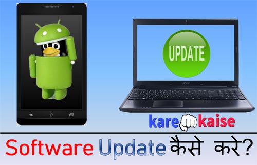 software-update-kaise-kare