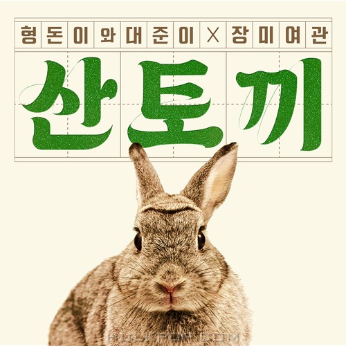 Hyungdon & Daejun X Rose Motel – Mountainrabbit – Single