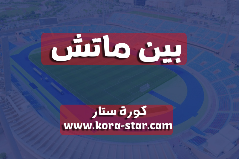 بين ماتش | Bein Match | مباريات اليوم بث مباشر