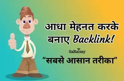 Backlink कैसे बनाए