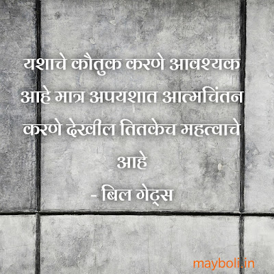 Bill Gates Motivational Quotes In Marathi