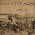 Μάχη του Μαραθώνα 490 π.Χ.