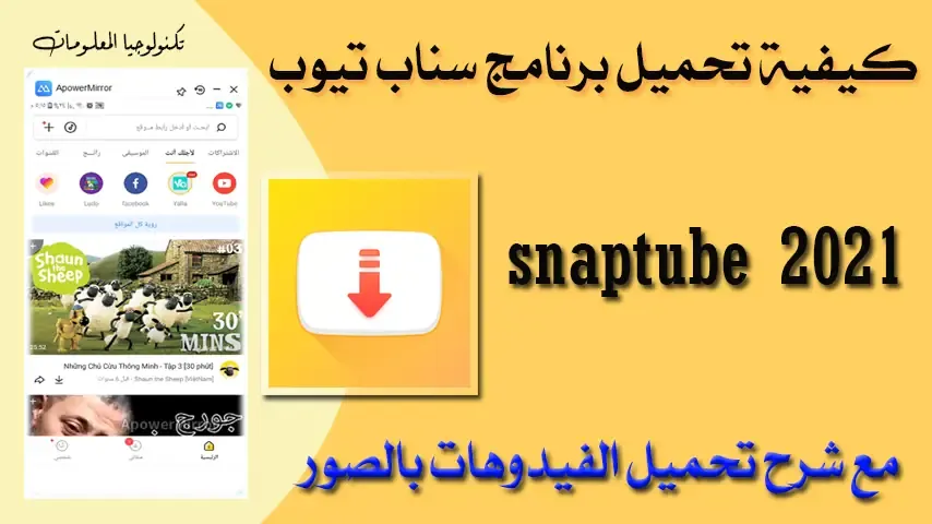 تحميل سناب تيوب الاصلي