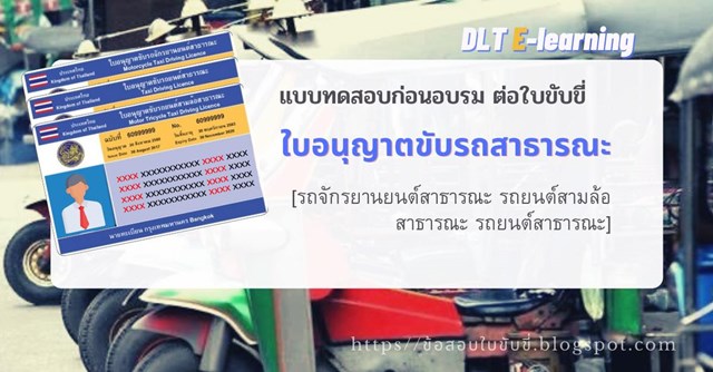 เฉลยแบบทดสอบก่อนอบรมต่อใบขับขี่ ใบอนุญาตขับรถสาธารณะ