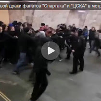 Видео массовой драки фанатов «Спартака» и ЦСКА в метро(ВИДЕО)