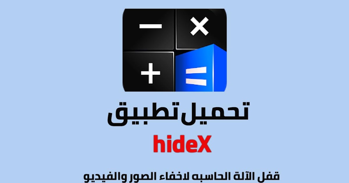تحميل برنامج اخفاء الصور و الفيديو على شكل آلة حاسبة hideX