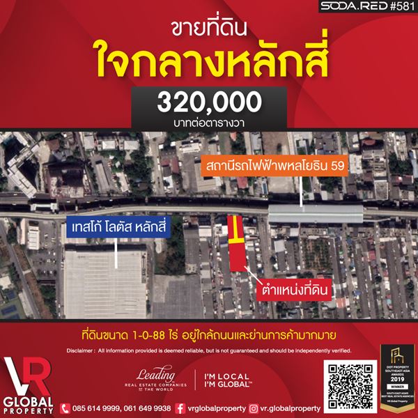 VR Global Property ขายที่ดินใจกลางหลักสี่ 1 ไร่ 88 ตรว ถนนพหลโยธิน เขตบางเขน กรุงเทพ