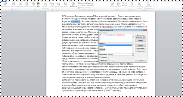 Пишем без ошибок: проверка орфографии в MS Word фото 8