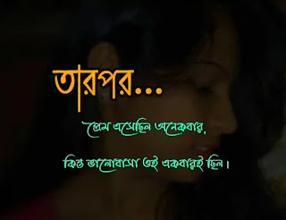 100+ Best Sad Quotes In Bengali (সেরা দুঃখের উক্তি) | Bengali Sad Quotes