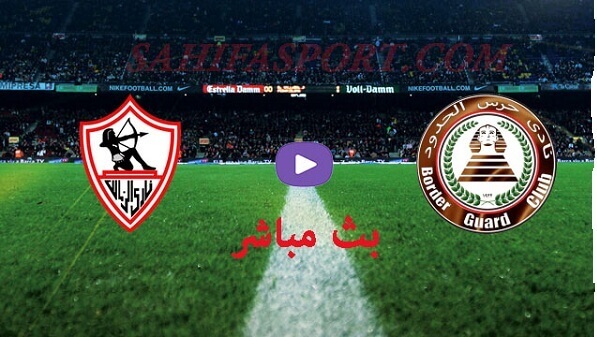 بث مباشر الزمالك و حرس الحدود اليوم 12-10-2020 الدوري المصري بث مباشر الزمالك و حرس الحدود اليوم 12-10-2020 الدوري المصري