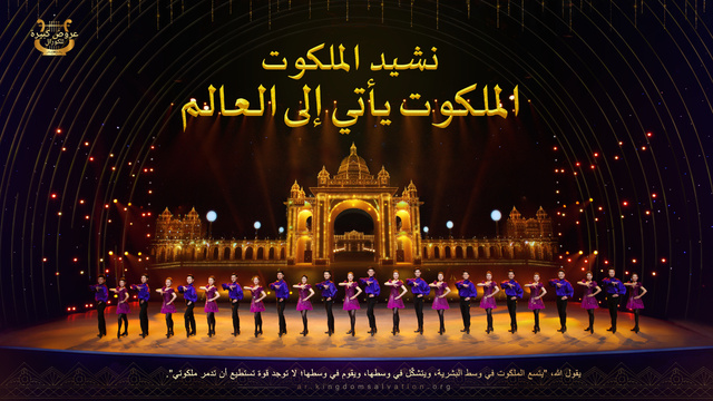 البرق الشرقي | كنيسة الله القدير | الملكوت يأتي إلى العالم