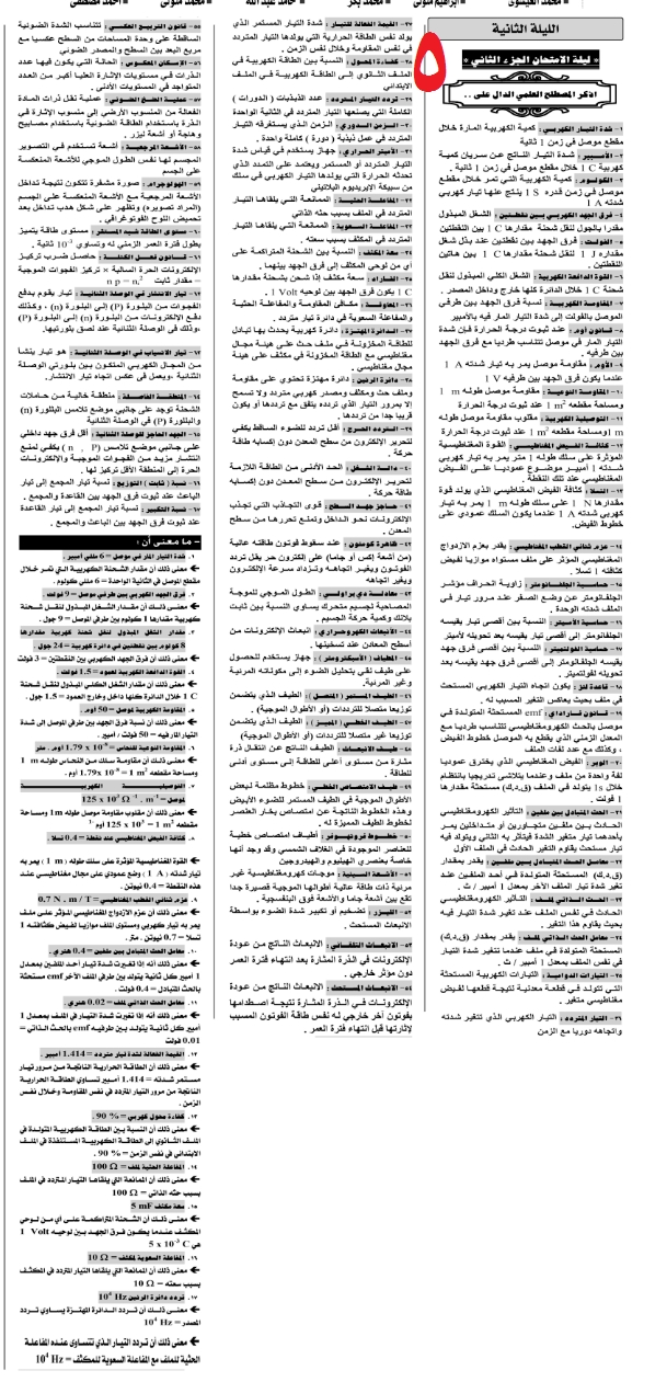 مراجعات وتوقعات امتحان الفيزياء للثانوية العامة - ملحق الجمهورية