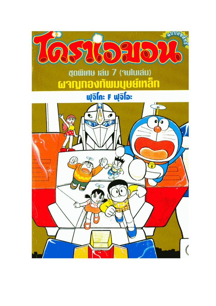 Doraemon - หน้า 1