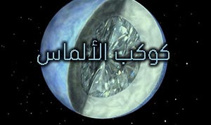 كوكب المماس