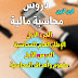 دروس محاسبة مالية اون لاين الجزء الأول (الإطار المحاسبي العام) دروس محاسبة مالية اون لاين الجزء الأول (الإطار المحاسبي العام)