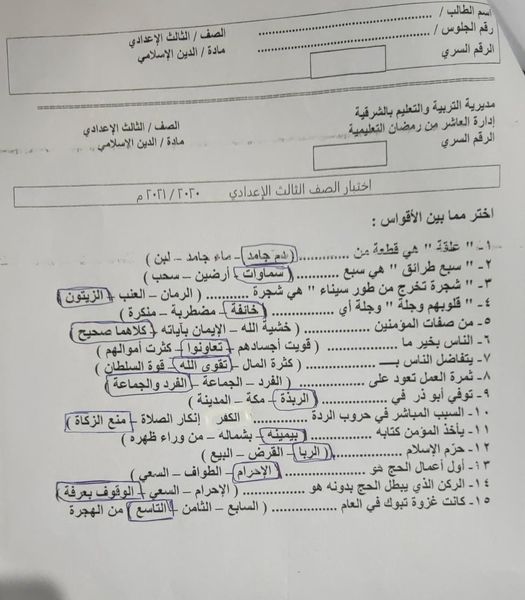 تجميع امتحانات التربية الاسلامية للصف الثالث الاعدادي ترم ثاني 12