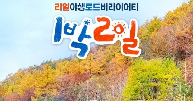 1 night 2 days 4. 1 night 2 days season 4. 1 ночь 2 дня 4 сезон. great seoul invasion. great seoul invasion 1 section.