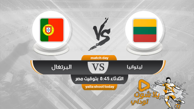مشاهدة مباراة البرتغال وليتوانيا بث مباشر اليوم 10-9-2019 تصفيات اليورو 2020
