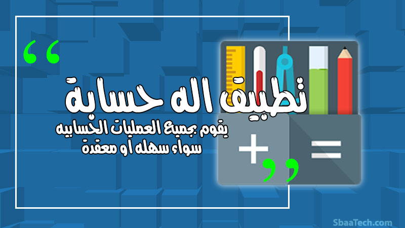 تطبيق اله حاسبة للاندرويد لحساب كل شيئ  بطريقة مذهله