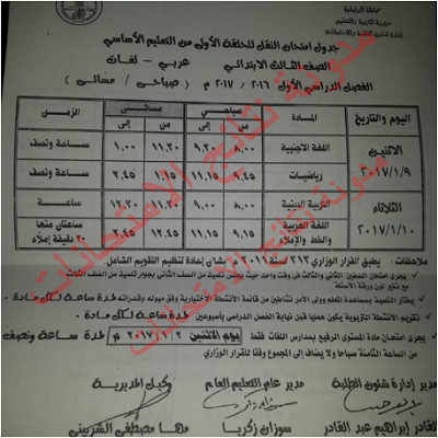 جدول امتحانات الشهادة الأعدادية الترم الاول بمحافظة الدقهليه 2017 نصف العام جدول امتحانات الشهادة الأعدادية الترم الاول بمحافظة الدقهليه 2017 نصف العام