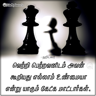 வெற்றி பெற்றவனிடம் அவன் கூறியது எல்லாம் உண்மையா என்று யாரும் கேட்க மாட்டார்கள். - ஹிட்லர்