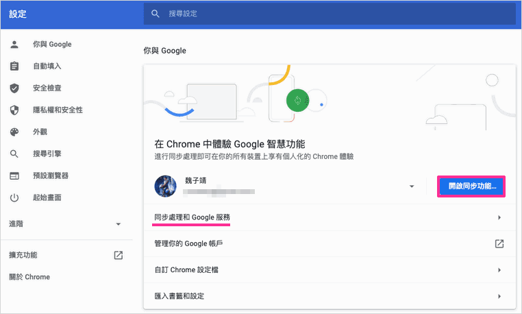 Chrome開啟同步功能