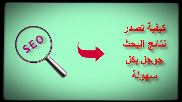 كيفية تصدر نتائج البحث جوجل بسهوله | سيو جوجل كيفية تصدر نتائج البحث جوجل بسهوله | سيو جوجل