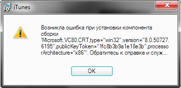 Возникла ошибка при установке компонента сборки iTunes