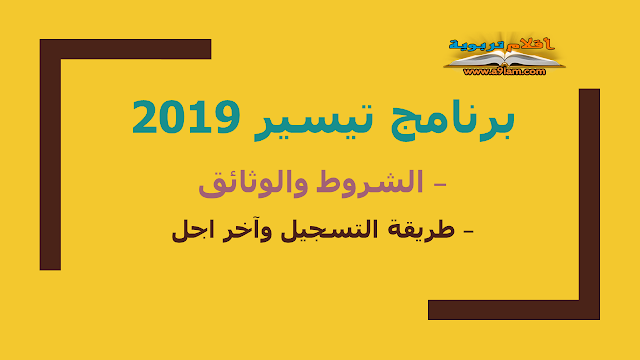 برنامج تيسير 2019  – الشروط والوثائق – طريقة التسجيل وآخر اجل