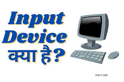 input-device-in-hindi