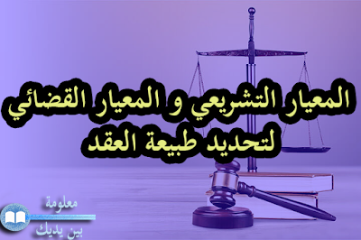 المعيار التشريعي و المعيار القضائي لتحديد طبيعة العقد