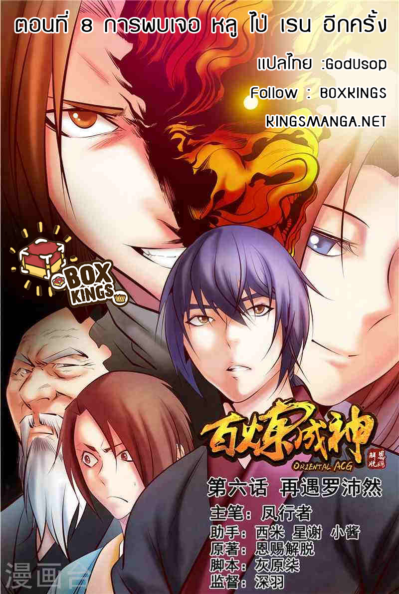อ่านการ์ตูน Bailian Chengshen 8 ภาพที่ 1