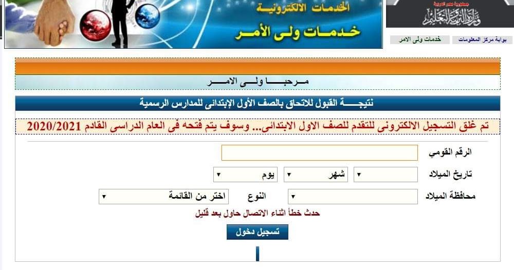 التسجيل الالكترونى للالتحاق والتقديم بالصف الاول الابتدائى 2020 2021
