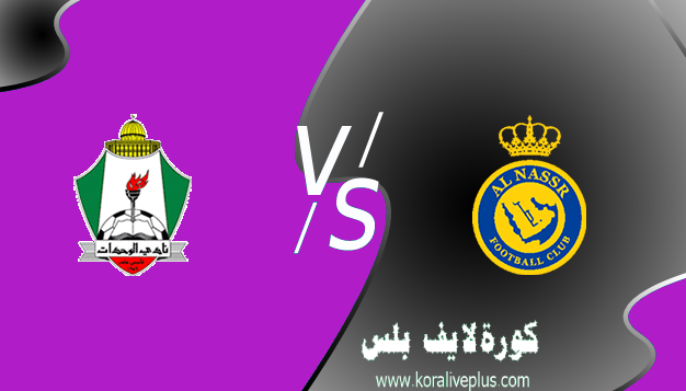 مشاهدة مباراة النصر والوحدات بث مباشر اليوم كورة لايف 14-04-2021 في
