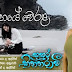 Snehaye Werala Song Lyrics - ස්නේහයේ වෙරළ ගීතයේ පද පෙළ