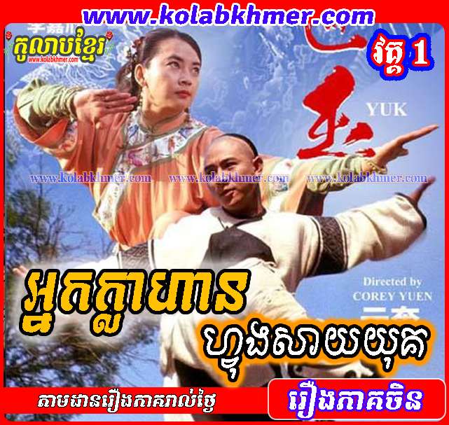អ្នកក្លាហានហ្វុងសាយយុគ វគ្គ១ - legend of fong sai yuk 1 - Chinese Movie អ្នកក្លាហានហ្វុងសាយយុគ វគ្គ១ - legend of fong sai yuk 1 - Chinese Movie