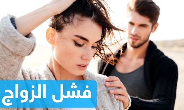 أسباب فشل الزواج أسباب فشل الزواج
