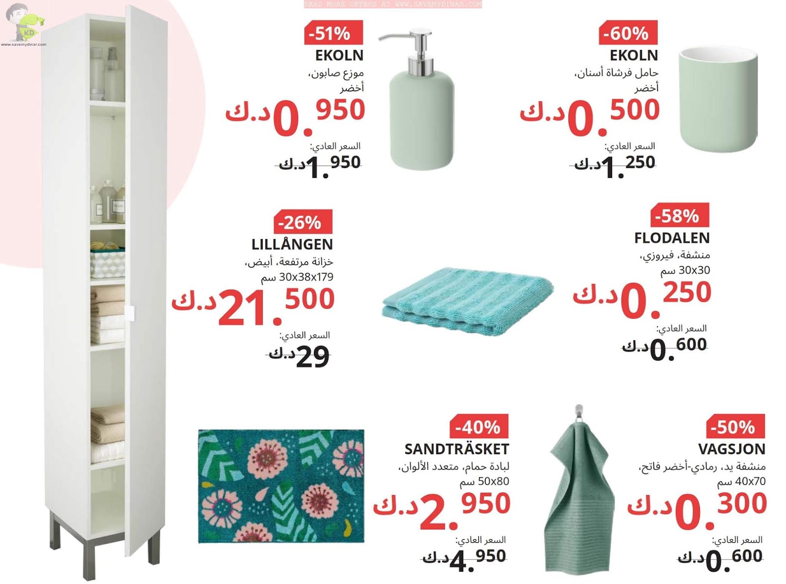 IKEA Kuwait SALE SaveMyDinar Offers, Deals & Promotions in Kuwait
