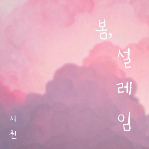 SIWON – 봄, 설레임 – Single