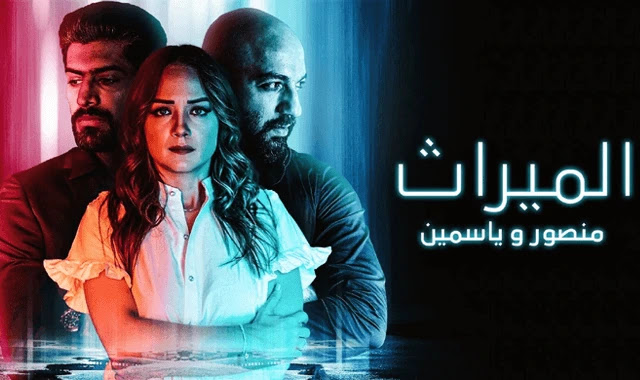 مشاهدة و تحميل حلقات مسلسل الميراث  منصور و ياسمين