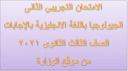 الامتحان التجريبي الثانى الجيولوجيا باللغة الانجليزية بالإجابات الصف الثالث الثانوى 2021 من موقع الوزارة