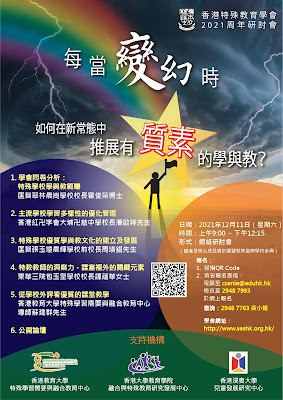 香港特殊教育學會 2021 周年研討會