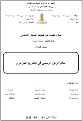 مذكرة ماستر: أحكام الرهن الرسمي في التشريع الجزائري PDF مذكرة ماستر: أحكام الرهن الرسمي في التشريع الجزائري PDF