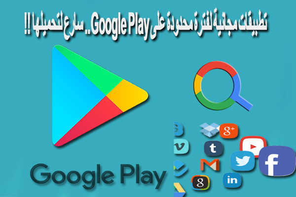 تطبيقات مجانية لفترة محدودة على Google Play.. سارع لتحميلها !! تطبيقات مجانية لفترة محدودة على Google Play.. سارع لتحميلها !!